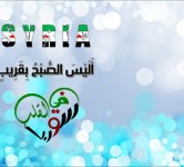 سوريا في القلب