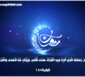 شهر رمضان المبارك